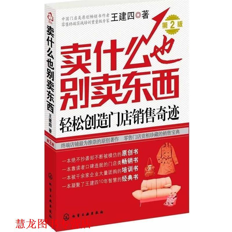 【正版书籍】 卖什么也别卖东西:轻松创造门店销售奇迹 王建四 化学工业出版社