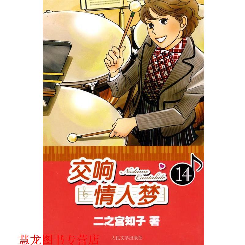 【正版书籍】 交响情人梦14 二之宫知子, 蔡梦芳 人民文学出版社