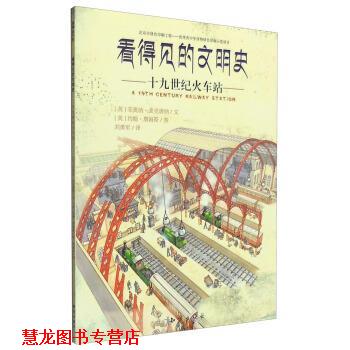 【正版书籍】 十九世纪火车站-看得见的文明史 [英] 菲奥纳·麦克唐纳,[英] 约翰·詹姆斯 绘,刘勇 知识出版社