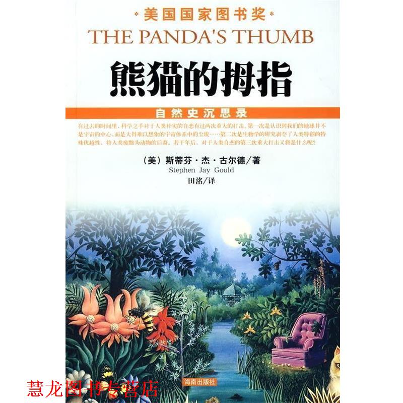 【正版书籍】 熊猫的拇指 斯蒂芬·杰·古尔德（Stephen Jay Gould）,田洺 著 海南出版社