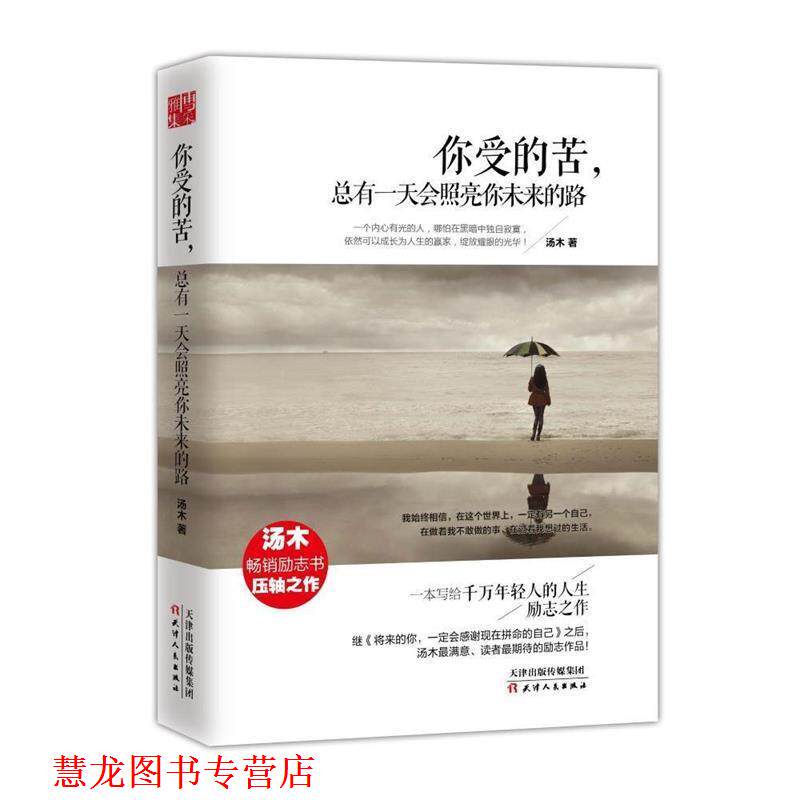 【正版书籍】 你受的苦，总有会照亮你未来的路 汤木 天津人民出版社