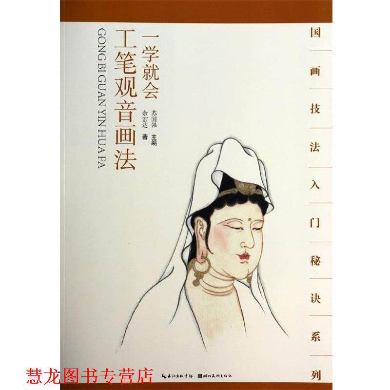【正版书籍】 国画技法入门秘诀系列一学就会--工笔观音画法 余宏达 著 湖北美术出版社