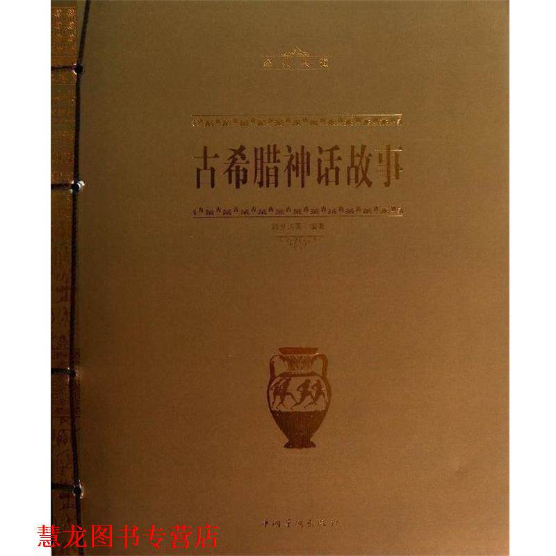 【正版书籍】 古希腊神话故事 刘世洁 等 中国华侨出版社