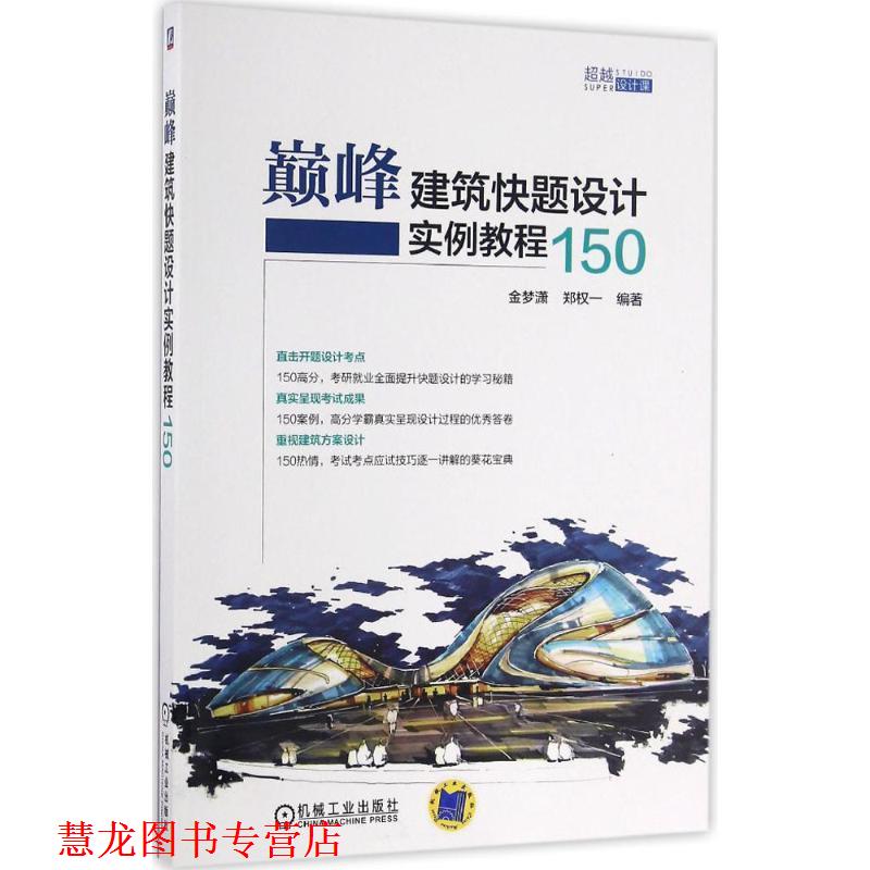 【正版书籍】 建筑快题设计实例教程150 金梦潇,郑权一 机械工业出版社
