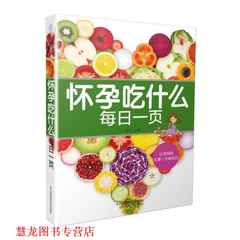 【正版书籍】 怀孕吃什么每日一页 汉竹 江苏科学技术出版社
