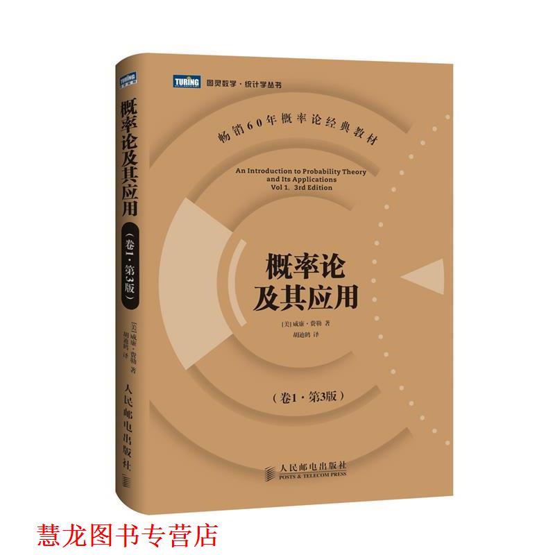 【正版书籍】 概率论及其应用 [美]威廉·费勒 著 人民邮电出版社