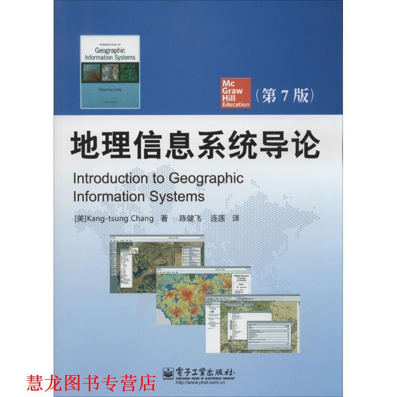 【正版书籍】 地理信息系统导论 (美)张康聪　著,陈健飞,连莲　译 电子工业出版社