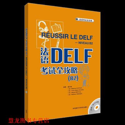 【正版书籍】 法语DELF考试全攻略 戴冬梅 等编著 外语教学与研究出版社
