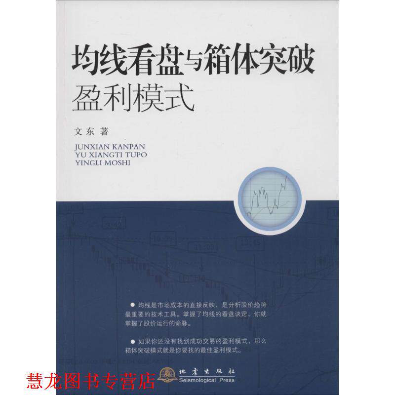 【正版书籍】 均线看盘与箱体突破盈利模式 文东 著 地震出版社