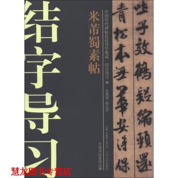 【正版书籍】 中国历代碑帖技法导学集成·结字导习：米芾蜀素帖 舒献忠著,许晓俊,袁卫民,中国书法家协会 编 大众文艺出版社