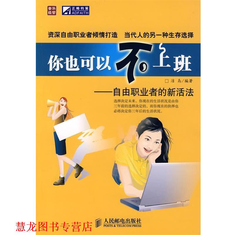 【正版书籍】 你也可以不上班—自由职业者的新活法 洁岛 编著 人民邮电出版社