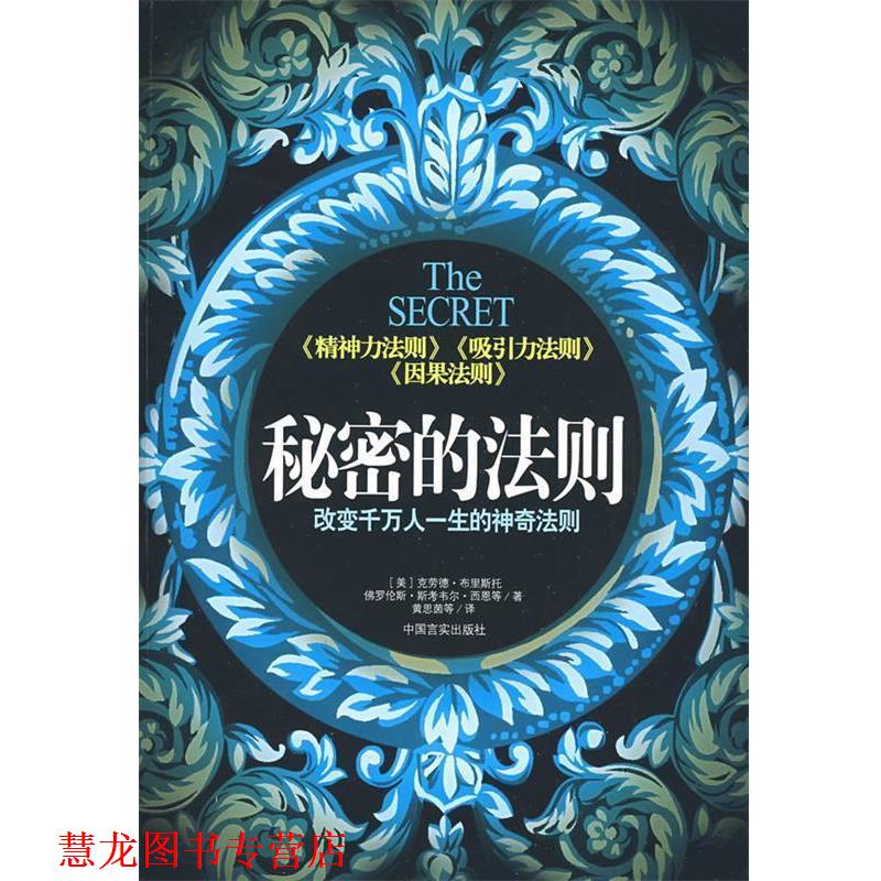 【正版书籍】 秘密的法则:改变千万人一生的神奇法则 (美)布里斯托 等著,黄思茵 等译 中国言实出版社