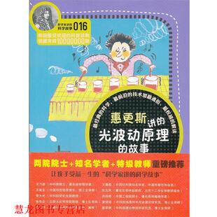 科学家讲 书籍 科学故事 惠更斯讲 故事 光波动原理 正版