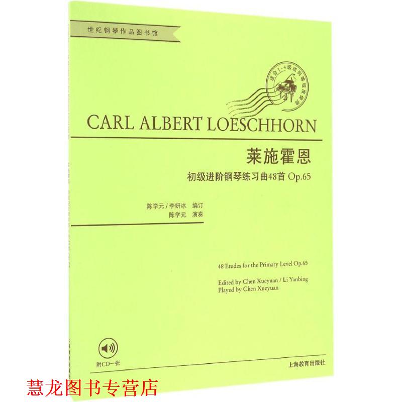 【正版书籍】 莱施霍恩初级进阶钢琴练习曲48首 (德)卡尔·阿尔伯特·莱施霍恩(Carl Albert Loeschhorn) 著,陈学元,李妍冰 编订