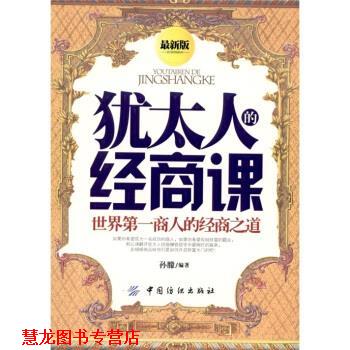 【正版书籍】 犹太人的经商课 孙朦 著 中国纺织出版社