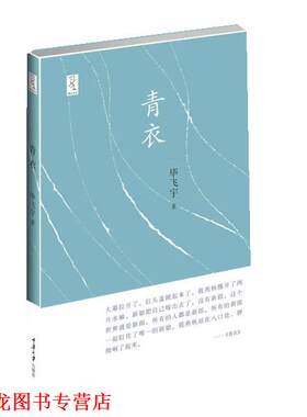 【正版书籍】 青衣 毕飞宇 重庆大学出版社