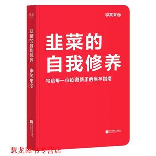 【正版书籍】 韭菜的自我修养 果麦文化出品,李笑来 江苏凤凰文艺出版社