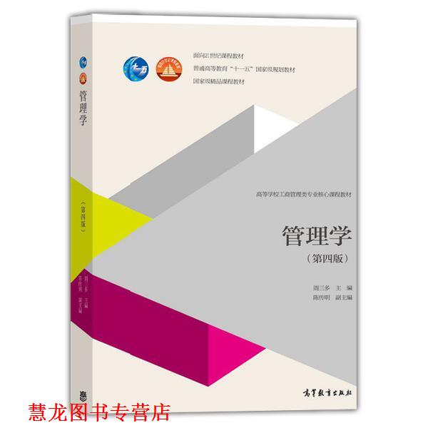 【正版书籍】 管理学 周三多 高等教育出版社