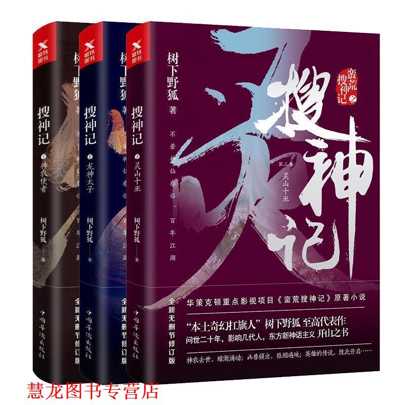 【正版书籍】 搜神记. 3, 灵山十巫 树下野狐 著 中国华侨出版社