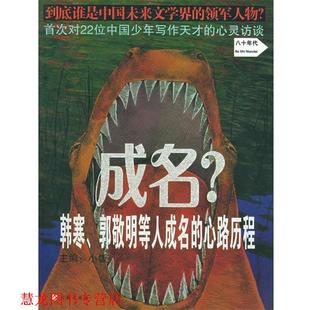 成名？韩寒 郭敬明等人成名 民族出版 正版 社 主编 书籍 小饭 心路历程