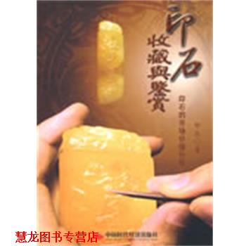 【正版书籍】 印石收藏与鉴赏 印农 中国时代经济出版社