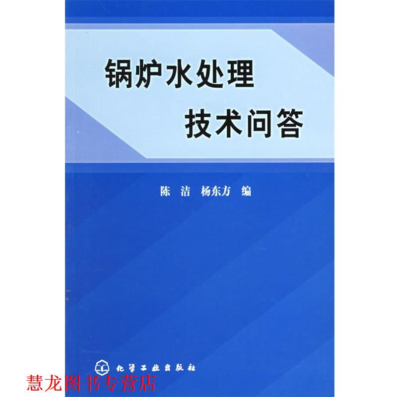 【正版书籍】 锅炉水处理技术问答 陈洁,杨东方 化学工业出版社