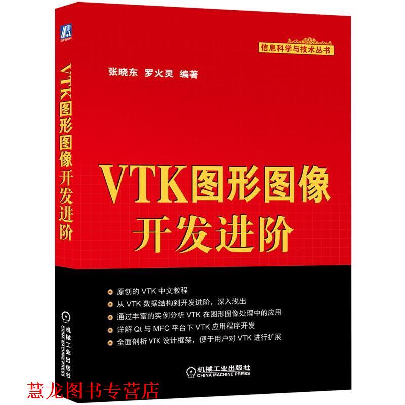 【正版书籍】 信息科学与技术丛书 VTK图形图像开发进阶 张晓东, 罗火灵 机械工业出版社