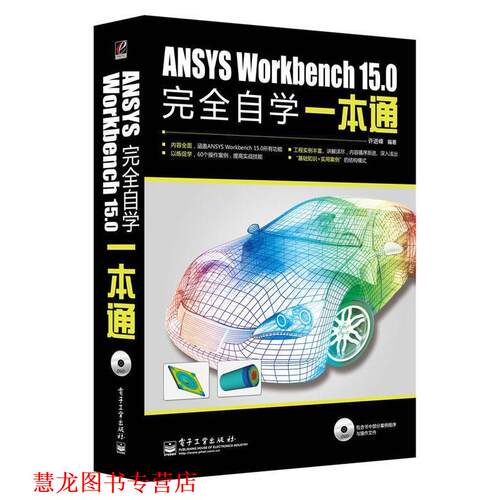 【正版书籍】 ANSYS Workbench 15.0 自学一本通  电子工业出版社
