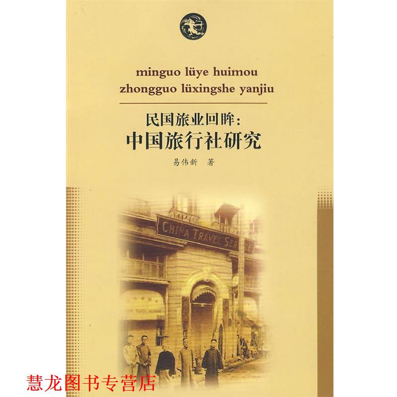 【正版书籍】 民国旅业回眸中国旅行社回眸 易伟新　著 岳麓书社