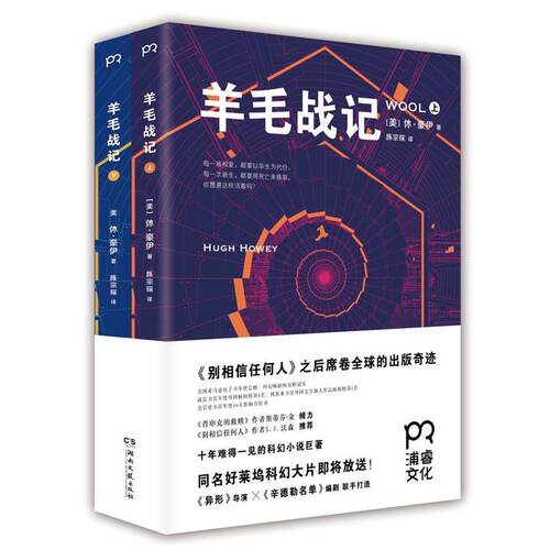 【正版书籍】 羊毛战记 休·豪伊 (Hugh Howey), 陈宗琛 湖南文艺出版社