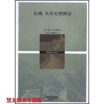 【正版书籍】 长城从历史到神话 阿瑟·沃尔德隆,石云龙,金鑫荣 著 江苏教育出版社