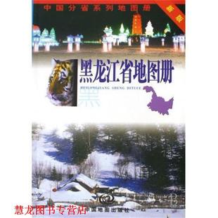 【正版书籍】 黑龙江省地图册 杜怀静 编 中国地图出版社
