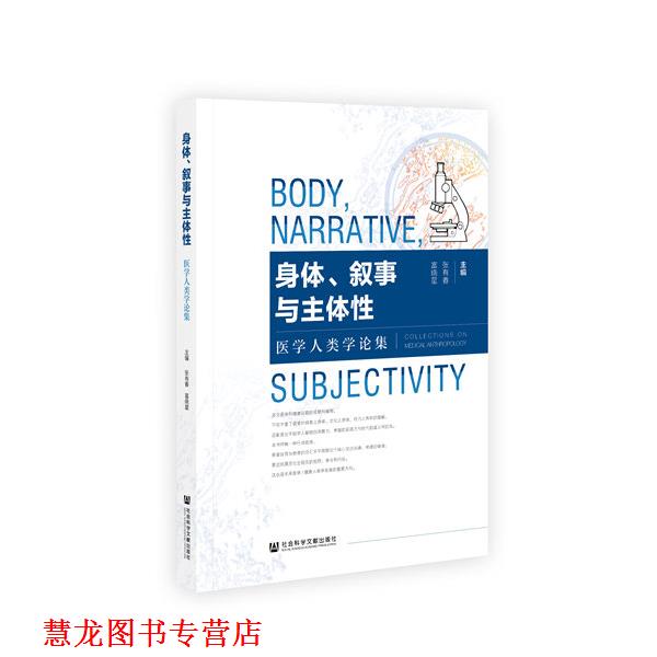 【正版书籍】 身体、叙事与主体性:医学人类学论集 张有春,富晓星 社会科学文献出版社