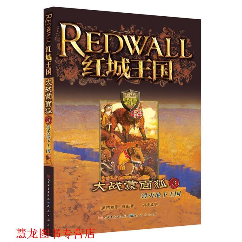 【正版书籍】 大战蒙面狐3-毁灭地下王国 (英)雅克 著,孙宝成 译 天天出版社有限责任公司