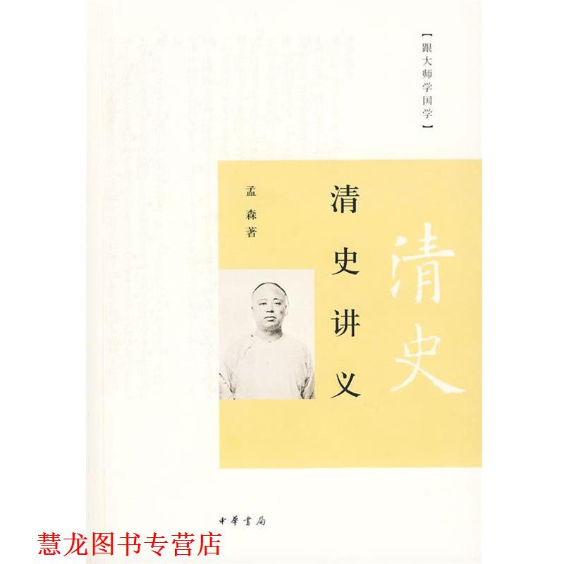 【正版书籍】 清史讲义 孟森 著 中华书局