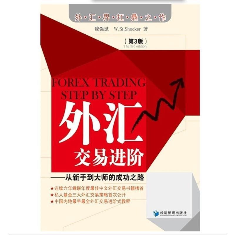 【正版书籍】 外汇交易进阶 魏强斌 著 经济管理出版社