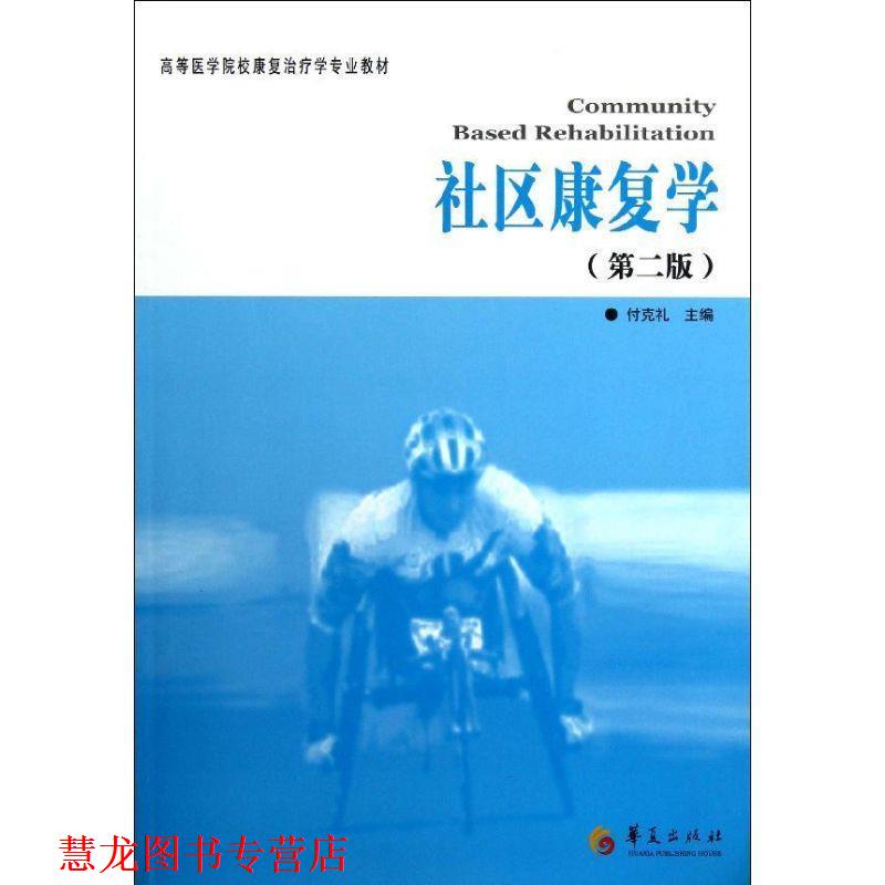 【正版书籍】 社区康复学 付克礼 华夏出版社