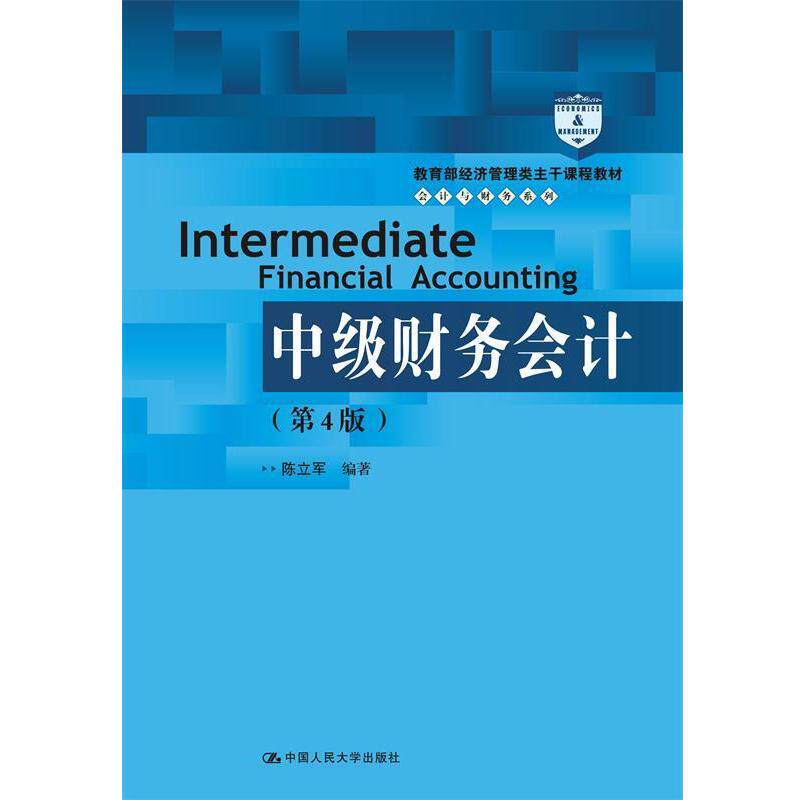 【正版书籍】 中级财务会计 经济管理类主干课程教材会计与财务系列 陈立军 中国人民大学出版社有限公司