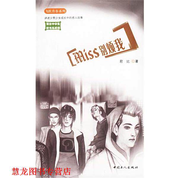 【正版书籍】 Miss别烦我 君比 工人出版社