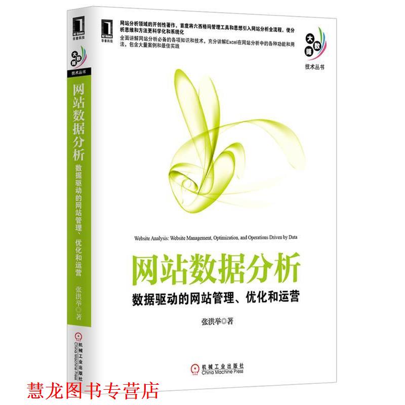 【正版书籍】 网站数据分析 张洪举 著 机械工业出版社