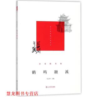 【正版书籍】 鹤鸣颛溪 闵行区政协学习和文史委员会,吴玉林 著 上海书店出版社