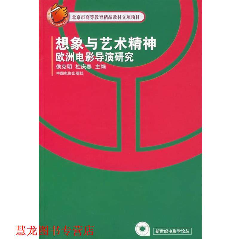 【正版书籍】 想象与艺术精神欧洲电影导演研究 侯克明,杜庆春 编 中国电影出版社