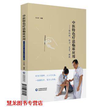 【正版书籍】 中医特色疗法临床应用:新九针、针刀、艾灸、埋线 王永亮 中国医药科技出版社