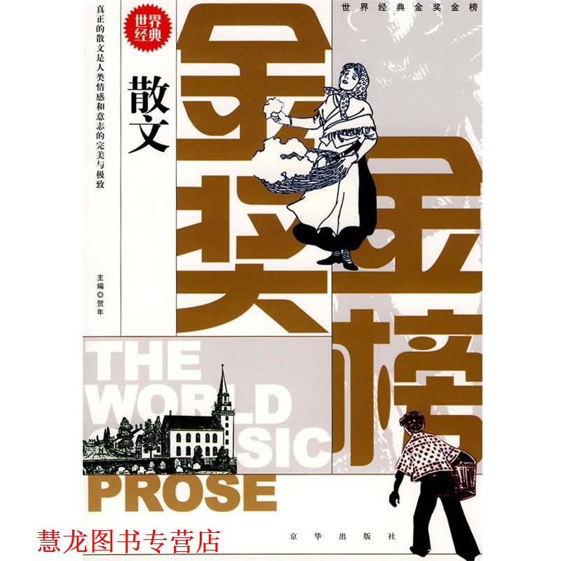 【正版书籍】 世界经典金奖金榜:散文 贺年 主编 京华出版社