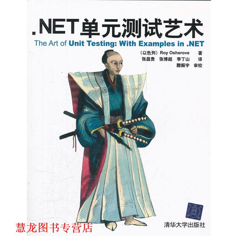 【正版书籍】 NET单元测试艺术 Roy Osherove 清华大学出版社