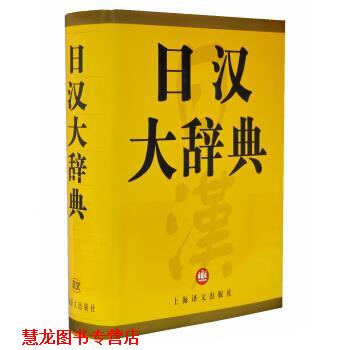 【正版书籍】 日汉大辞典 日本讲谈社,上海译文出版社 编 上海译文出版社