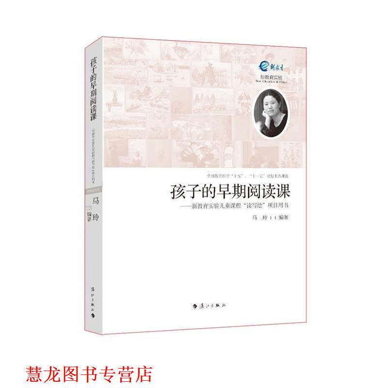 【正版书籍】 孩子的早期阅读课:新教育实验儿童课程“读写绘”项目用书 马玲 著 漓江出版社