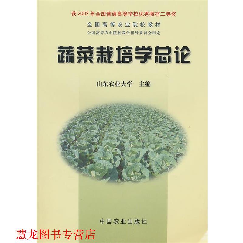 【正版书籍】 蔬菜栽培学总论 山东农业大学 主编 中国农业出版社