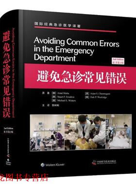 【正版书籍】 避免急诊常见错误 [美]Amal,Mattu,Arjun,S.Chanmugam,Stuart...,郭树 中国科学技术大学出版社