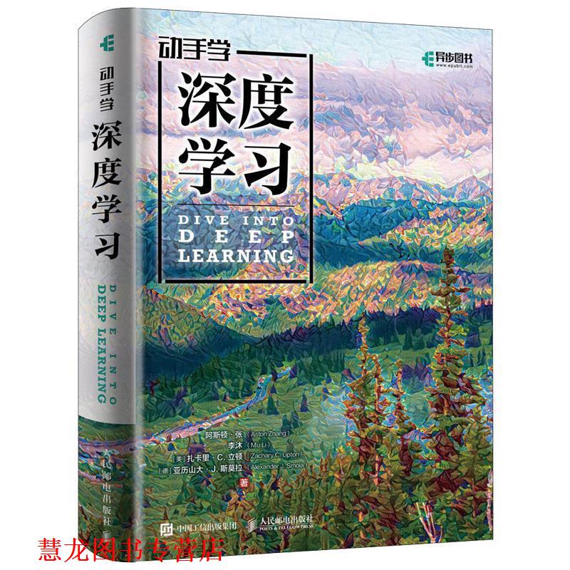 【正版书籍】 动手学深度学习 阿斯顿·张（AstonZhang）,李沐（MuLi）,[美]扎卡 人民邮电出版社